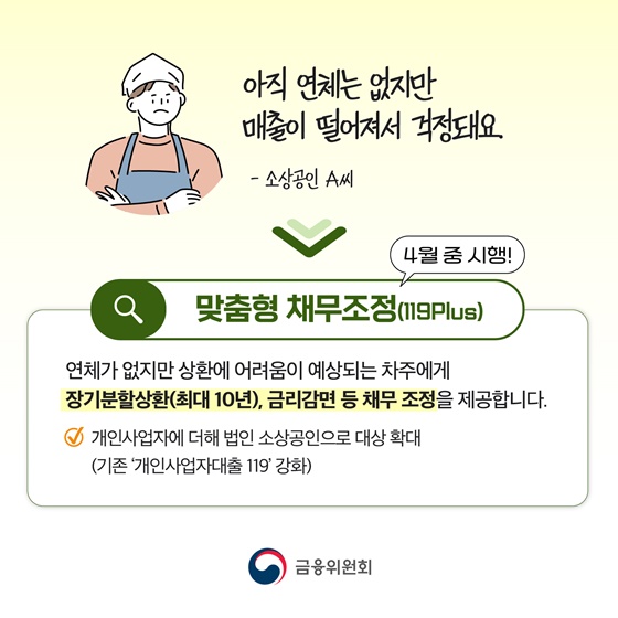 맞춤형 채무조정·폐업자 지원 프로그램 사전 상담 시작