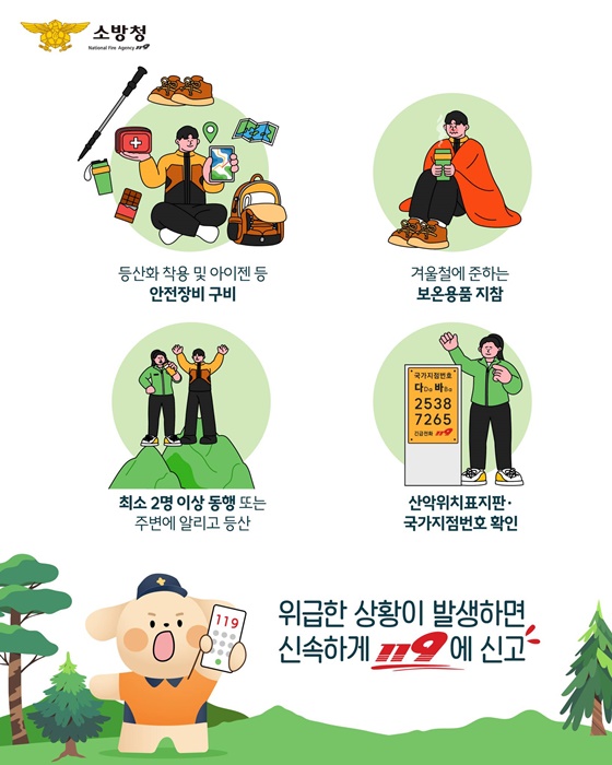 봄철 산행 안전을 잡아라!