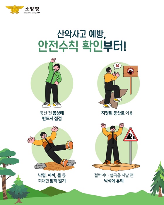 봄철 산행 안전을 잡아라!