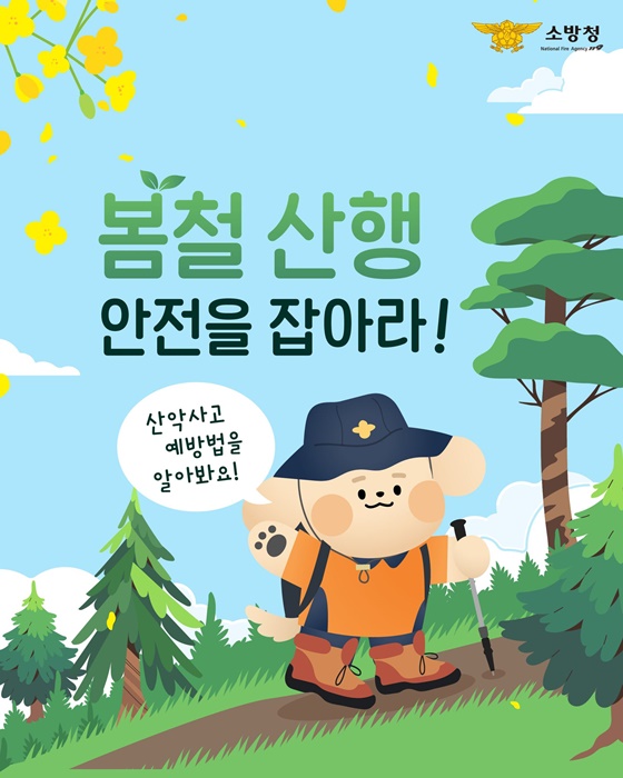 봄철 산행 안전을 잡아라!