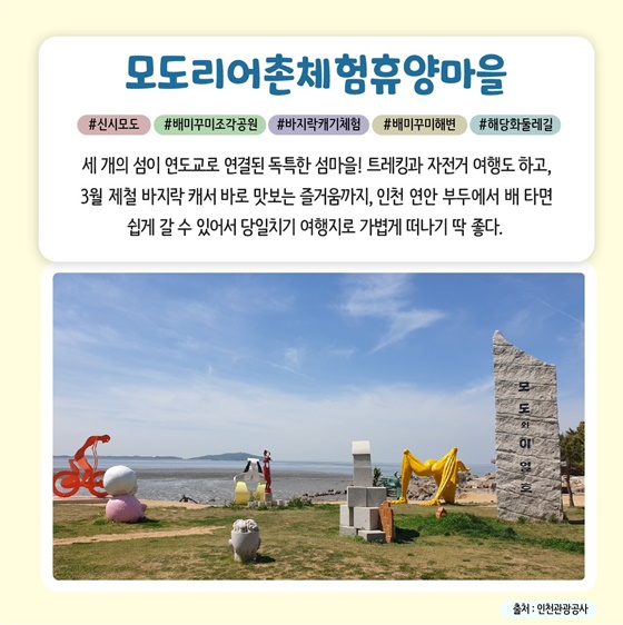 3월에 가기 좋은 어촌 안심 여행지 ② 인천 옹진 모도리마을