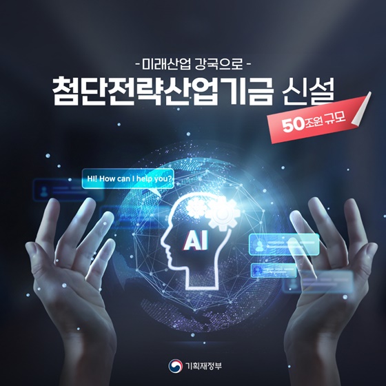 50조 원 규모 첨단전략산업기금 신설