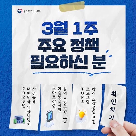 3월 1주 주요 정책 필요하신 분