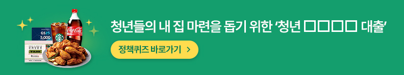 청년들의 내 집 마련을 돕기 위한 '청년 □□□□ 대출'