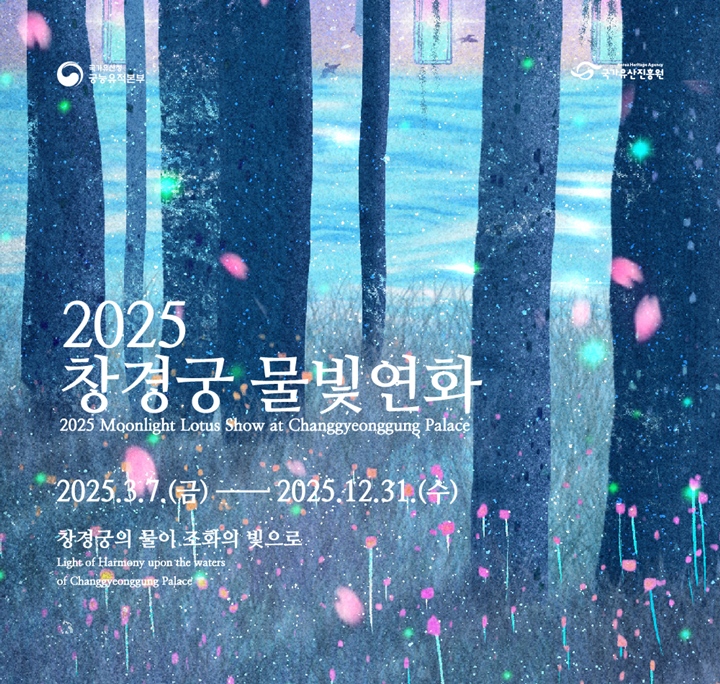 2025 창경궁 물빛연화가 시작되었다.