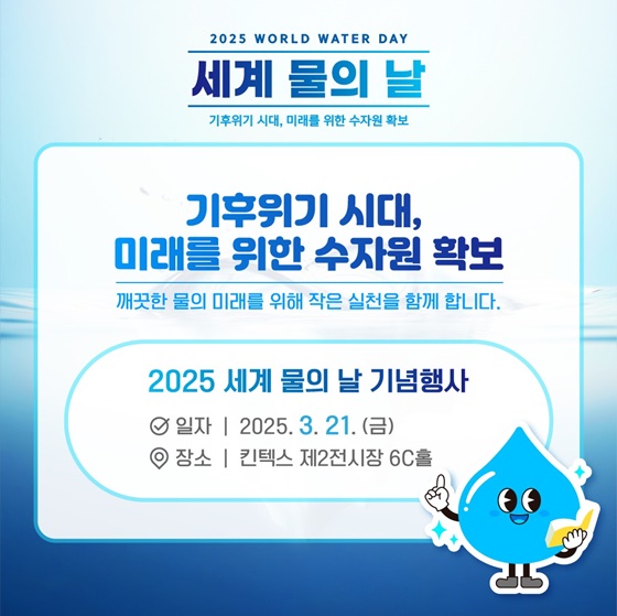 2025 세계 물의 날