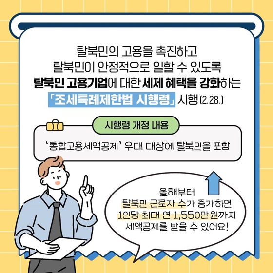 탈북민 고용하고 세액공제 받으세요!