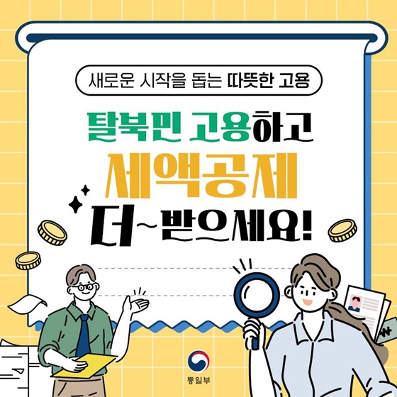 탈북민 고용하고 세액공제 받으세요!