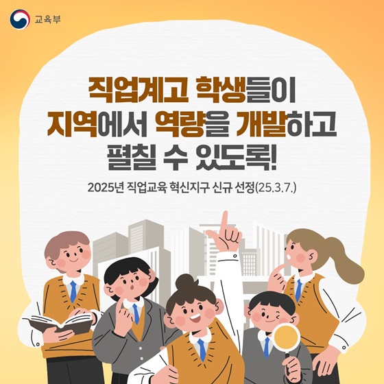 직업계고 학생들이 지역에서 미래를 펼칠 수 있도록!