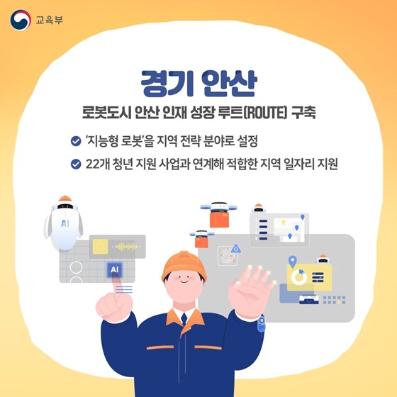 직업계고 학생들이 지역에서 미래를 펼칠 수 있도록!