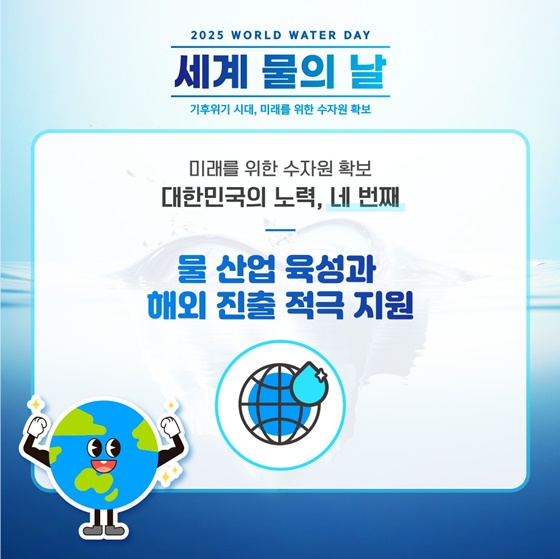 2025 세계 물의 날