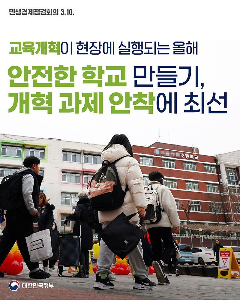 안전한 학교 만들기, 개혁 과제 안착에 최선 하단내용 참조