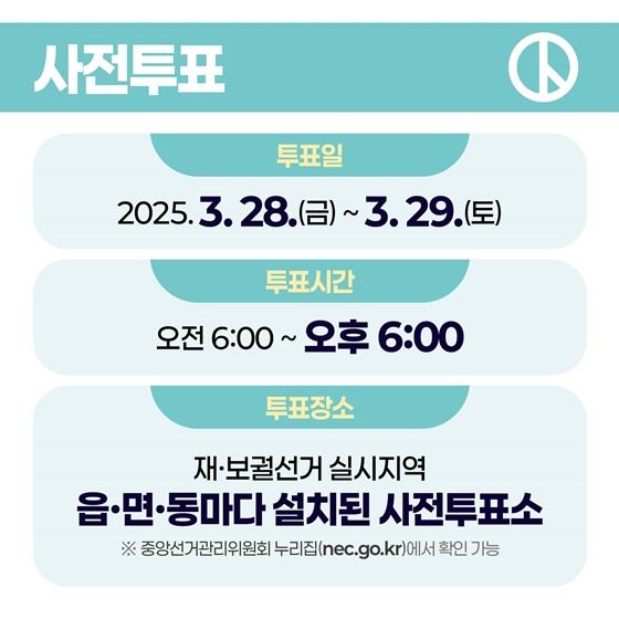 2025.4.2. 재·보궐선거 투표 안내