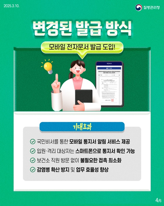 입원격리통지서, 이제 국민비서를 통해 모바일로!