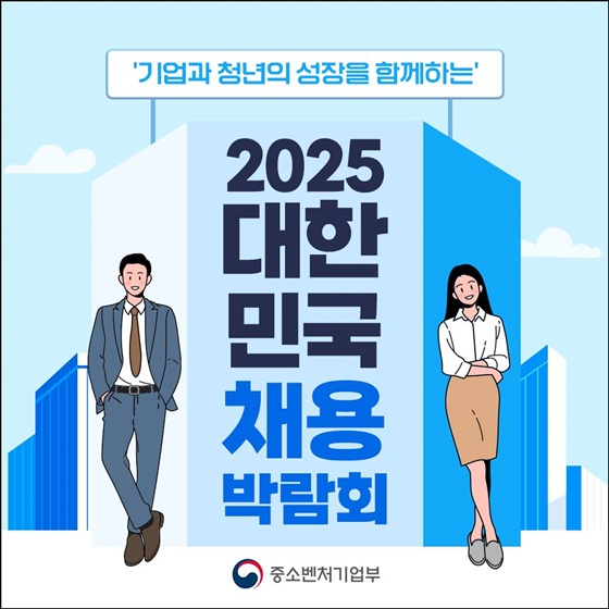 기업과 청년의 성장을 함께하는 2025 대한민국 채용박람회