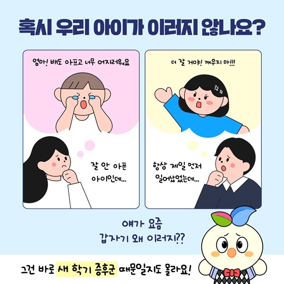 아침마다 배가 아프다는 우리아이 새 학기 증후군 때문일지도 몰라요!