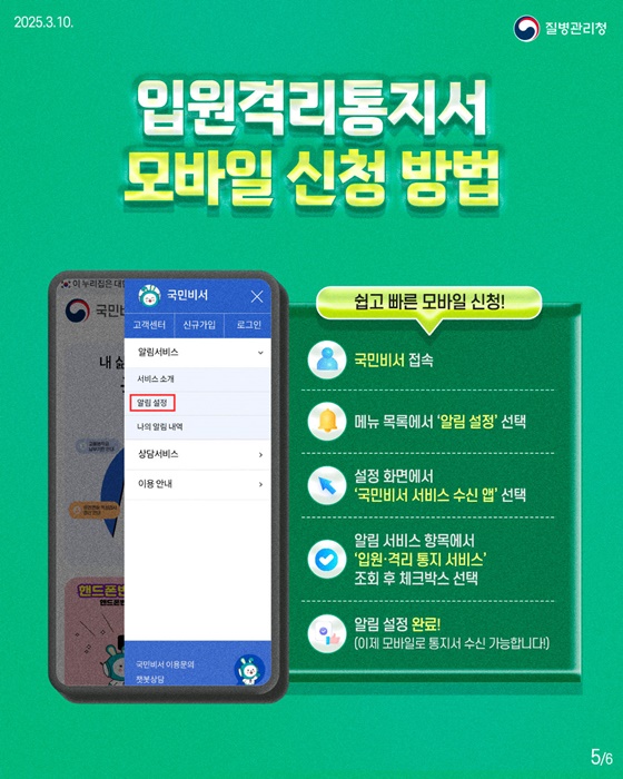 입원격리통지서, 이제 국민비서를 통해 모바일로!