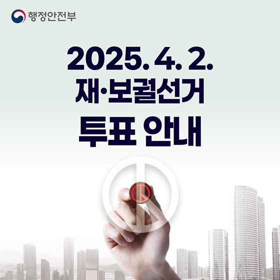 2025.4.2. 재·보궐선거 투표 안내