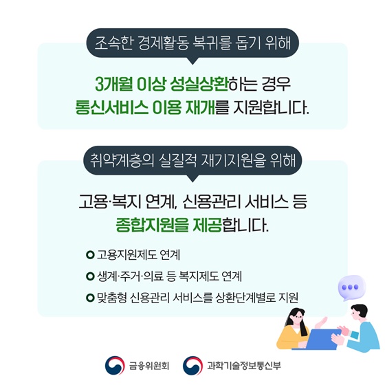 3개월 이상 성실상환하면 통신이용이 재개됩니다