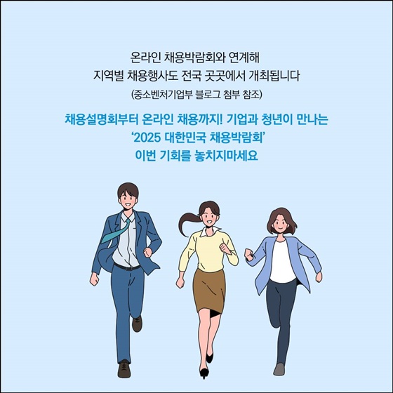 기업과 청년의 성장을 함께하는 2025 대한민국 채용박람회