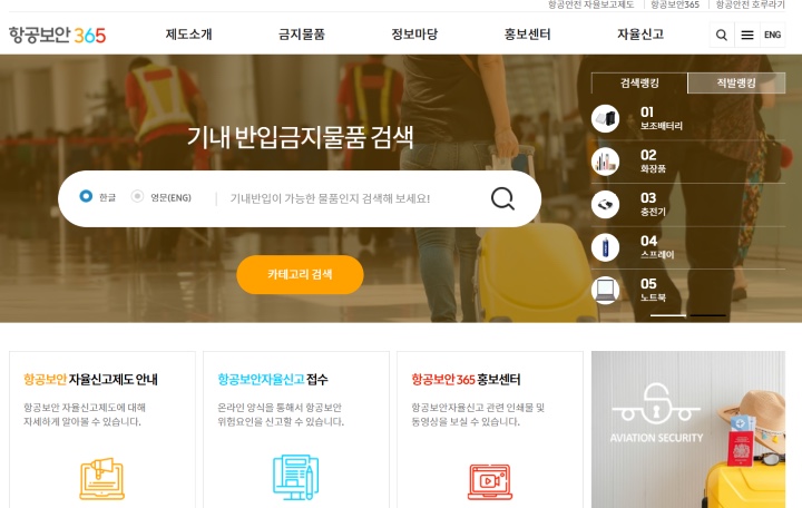 궁금한 물건을 검색해 금지 여부를 확인할 수 있는 모습 (출처 = 항공보안365).