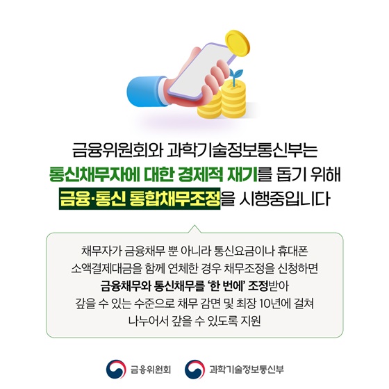 3개월 이상 성실상환하면 통신이용이 재개됩니다