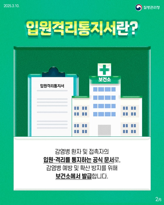 입원격리통지서, 이제 국민비서를 통해 모바일로!