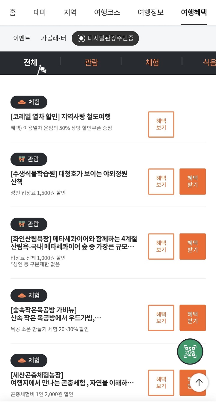 대한민국 구석구석 앱에서 검색한 충북 옥천군 디지털 관광주민증 혜택.