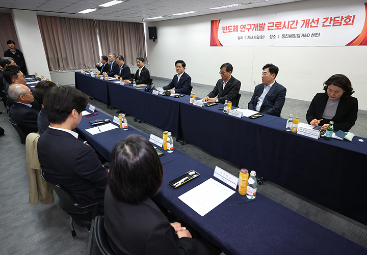 경기 성남시 판교 동진쎄미켐 R&D센터에서 '반도체 연구개발 근로시간 개선 간담회'가 열리고 있다. 2025.3.11 (사진=저작권자(c) 연합뉴스, 무단 전재-재배포 금지)