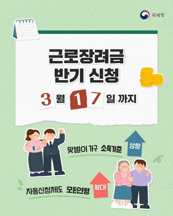 24년 하반기분 근로장려금 반기신청(~3/17까지)