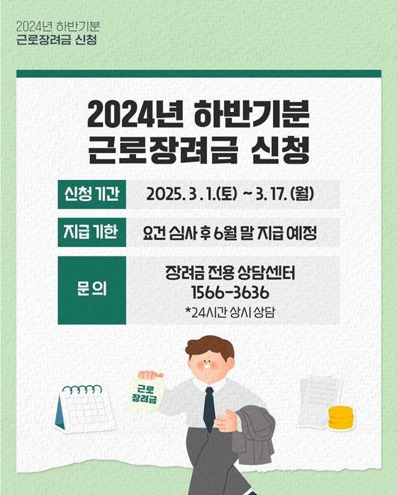 24년 하반기분 근로장려금 반기신청(~3/17까지)