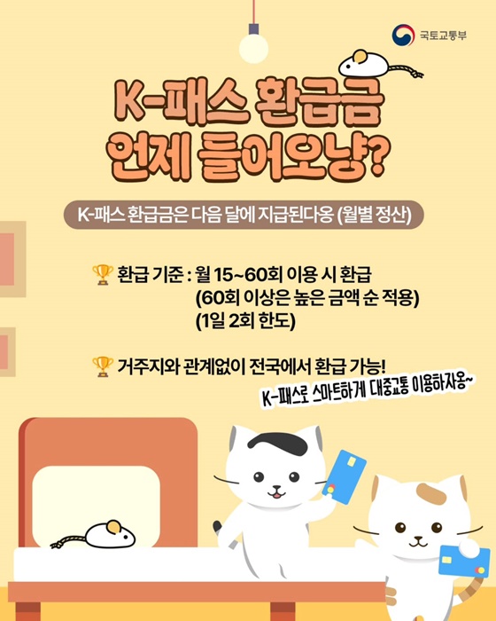 K-패스 환급금 언제 들어오나요?