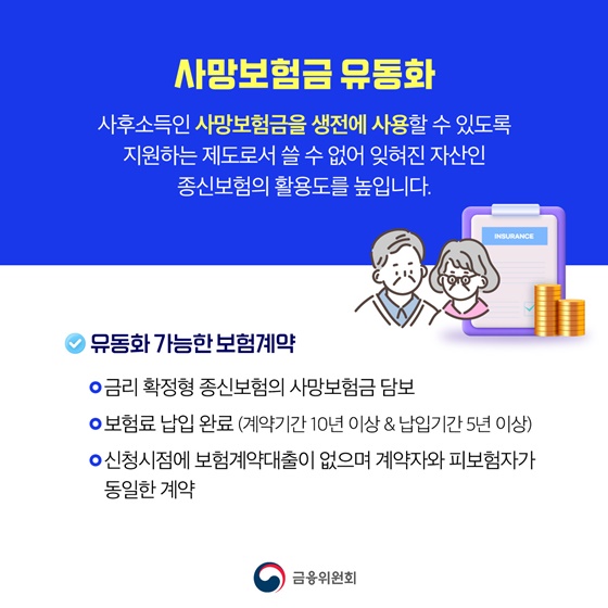 사망보험금을 생전에 연금처럼