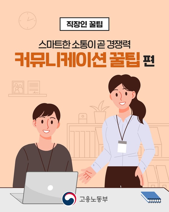 [직장인 꿀팁] 스마트한 소통이 곧 경쟁력 커뮤니케이션 꿀팁 편