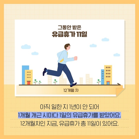 일한 지 1년 넘었어요! 휴가 15일 주실 거죠?