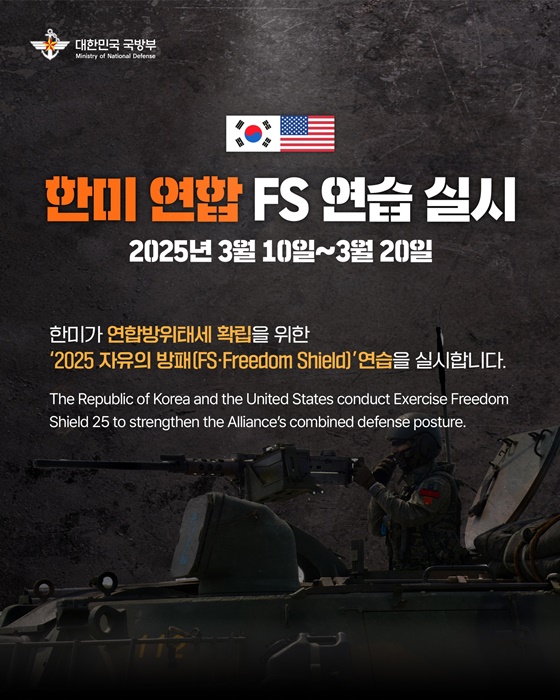 2025년 ‘자유의 방패(FS)’ 연습 실시