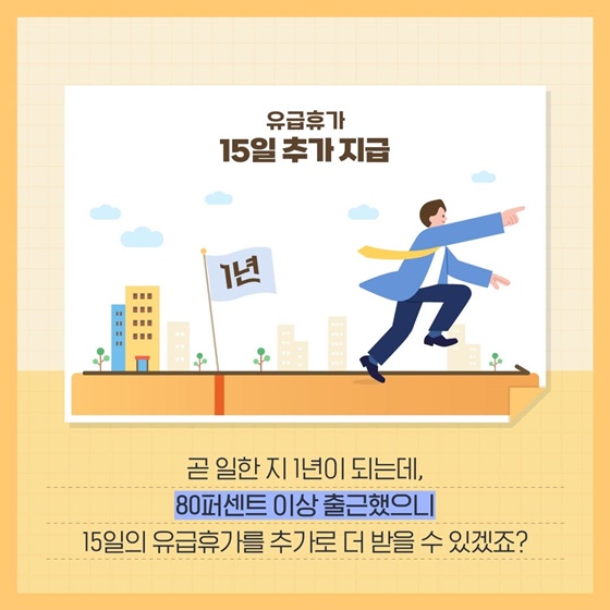 일한 지 1년 넘었어요! 휴가 15일 주실 거죠?