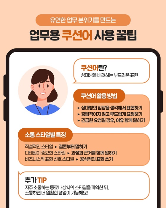 [직장인 꿀팁] 스마트한 소통이 곧 경쟁력 커뮤니케이션 꿀팁 편