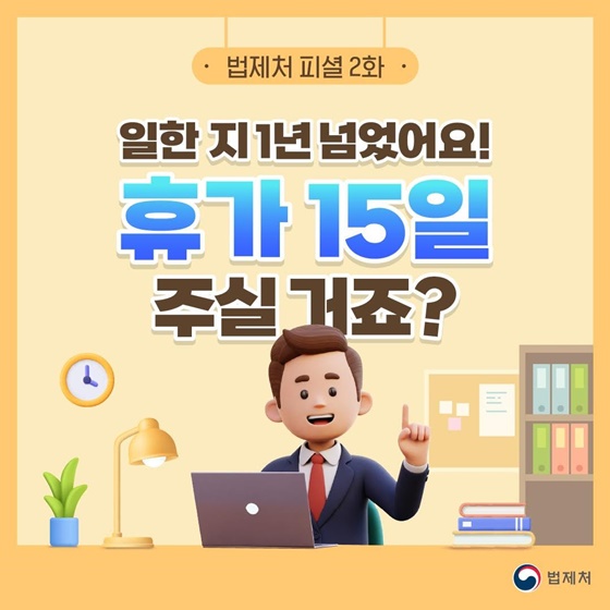 일한 지 1년 넘었어요! 휴가 15일 주실 거죠?