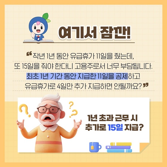 일한 지 1년 넘었어요! 휴가 15일 주실 거죠?