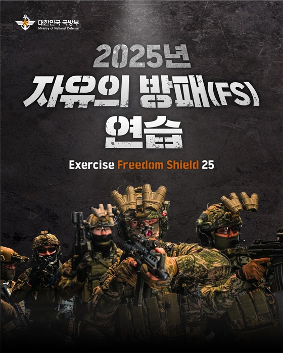 2025년 ‘자유의 방패(FS)’ 연습 실시