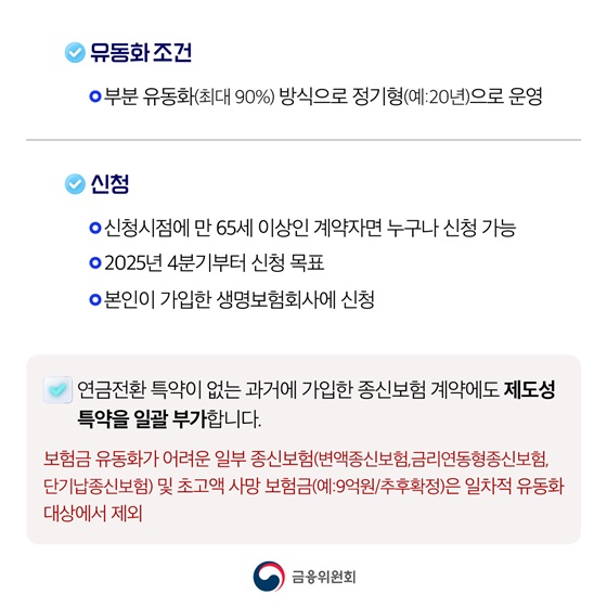 사망보험금을 생전에 연금처럼