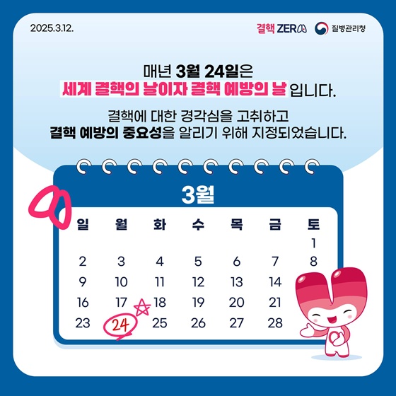 3월 24일은 결핵 예방의 날