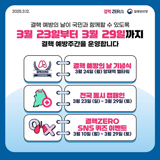 3월 24일은 결핵 예방의 날