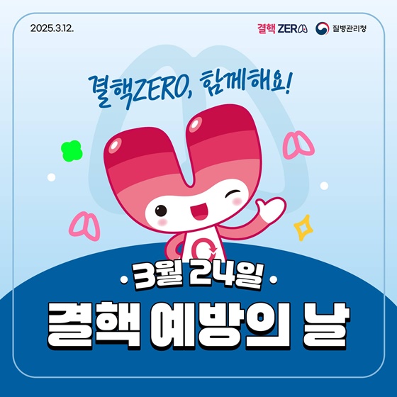 3월 24일은 결핵 예방의 날