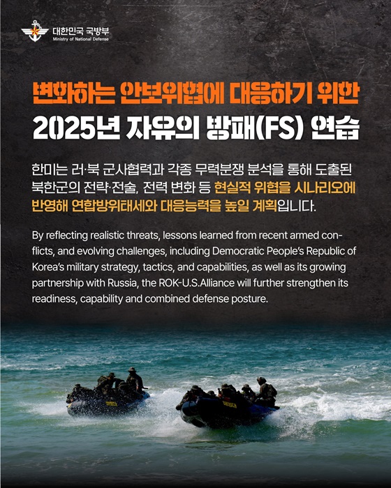 2025년 ‘자유의 방패(FS)’ 연습 실시