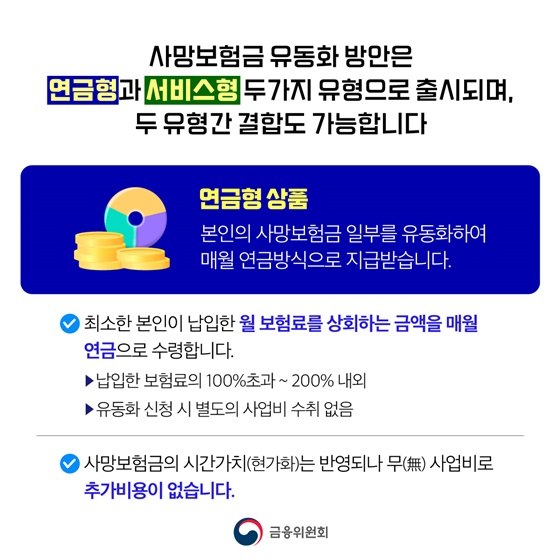 사망보험금을 생전에 연금처럼