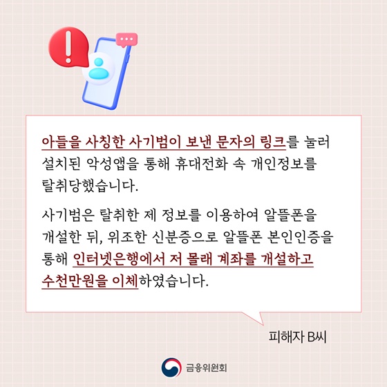 나도 모르게 개설되는 계좌 이제는 사전에 차단하세요