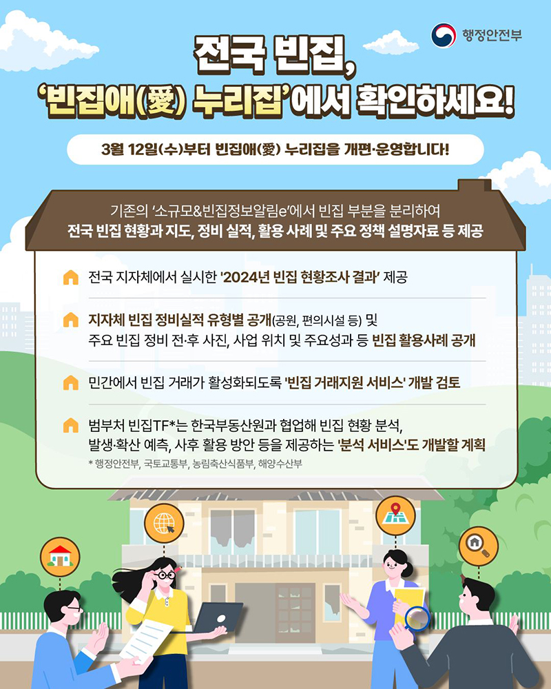 전국 빈집, '빈집애(愛) 누리집'에서 확인하세요! 하단내용 참조