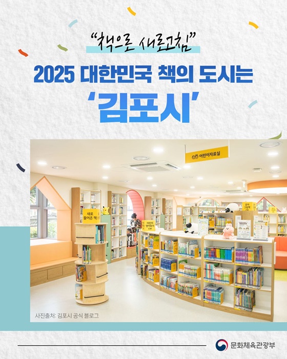 2025 대한민국 책의 도시 김포시 선정